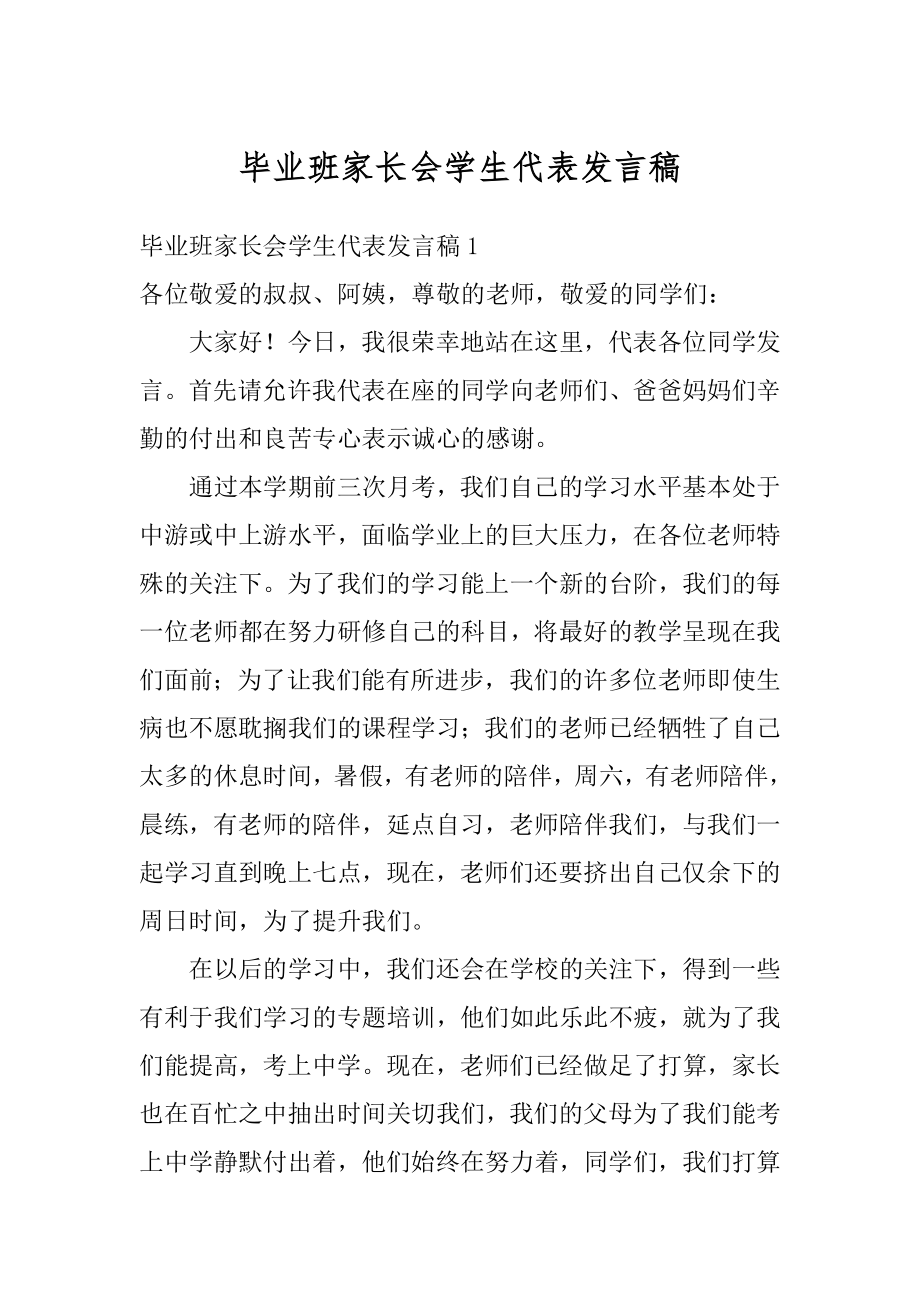 毕业班家长会学生代表发言稿优质.docx_第1页