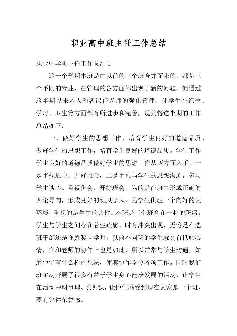 职业高中班主任工作总结优质.docx_第1页