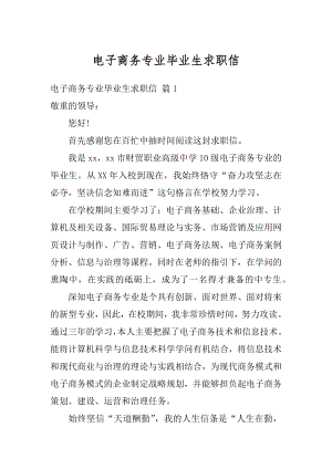 电子商务专业毕业生求职信最新.docx