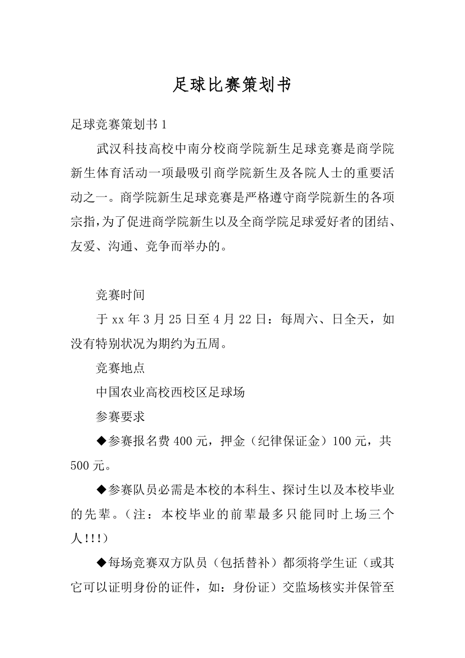 足球比赛策划书优质.docx_第1页