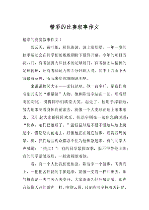 精彩的比赛叙事作文汇编.docx