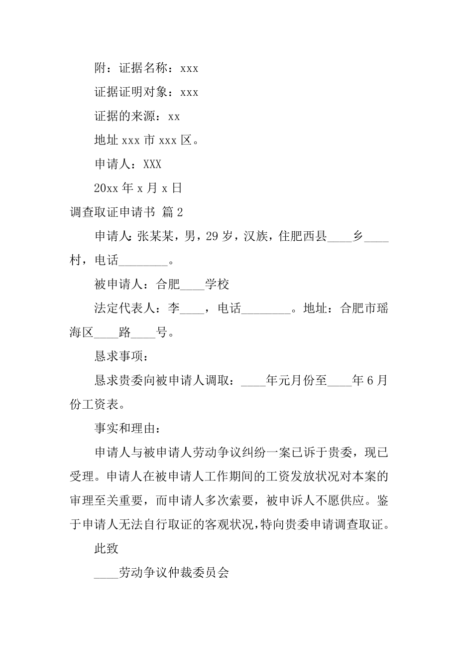 调查取证申请书汇编.docx_第2页