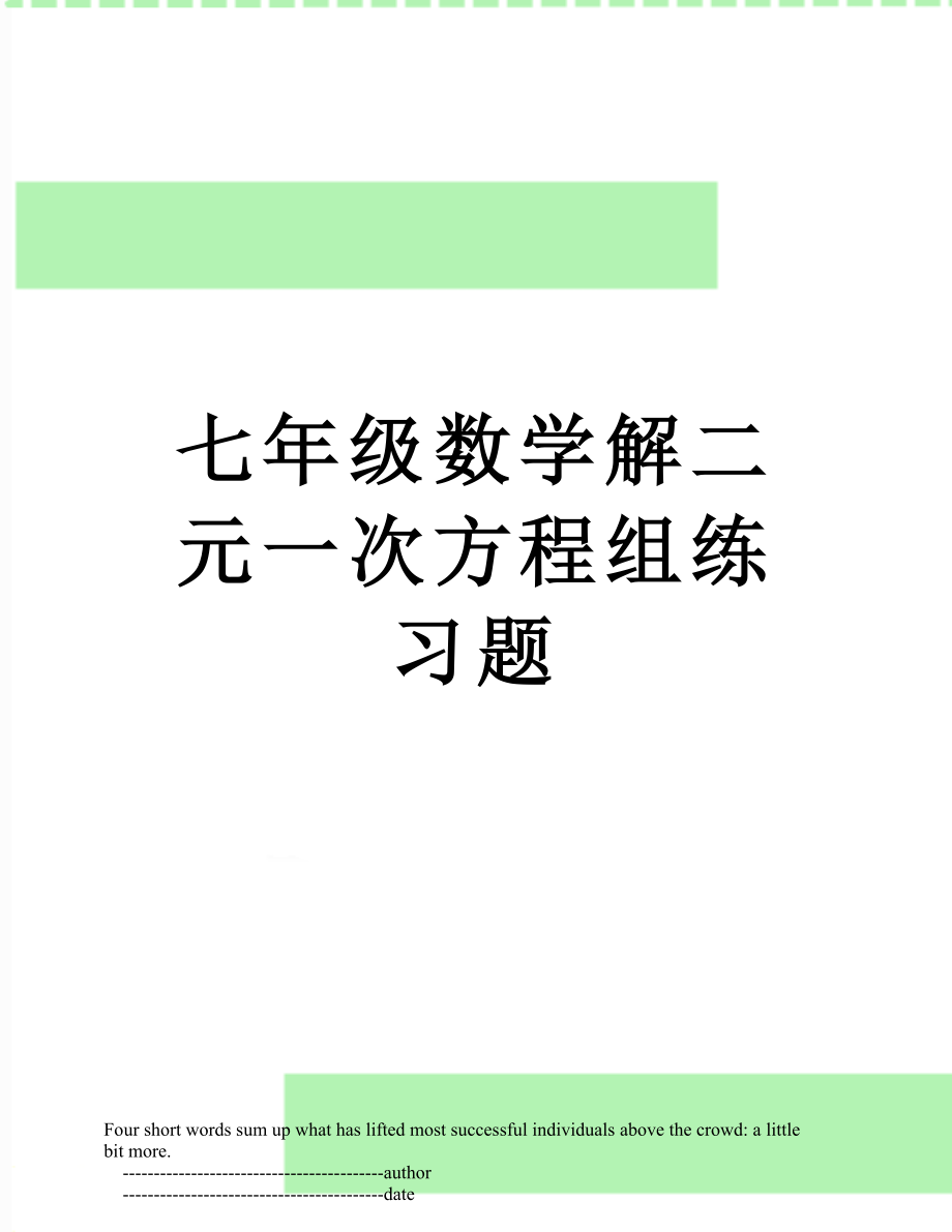 七年级数学解二元一次方程组练习题.doc_第1页