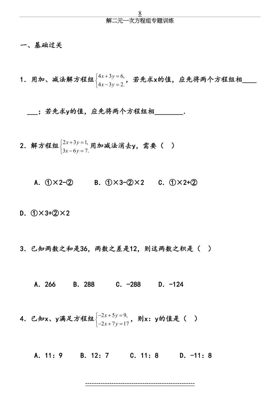 七年级数学解二元一次方程组练习题.doc_第2页