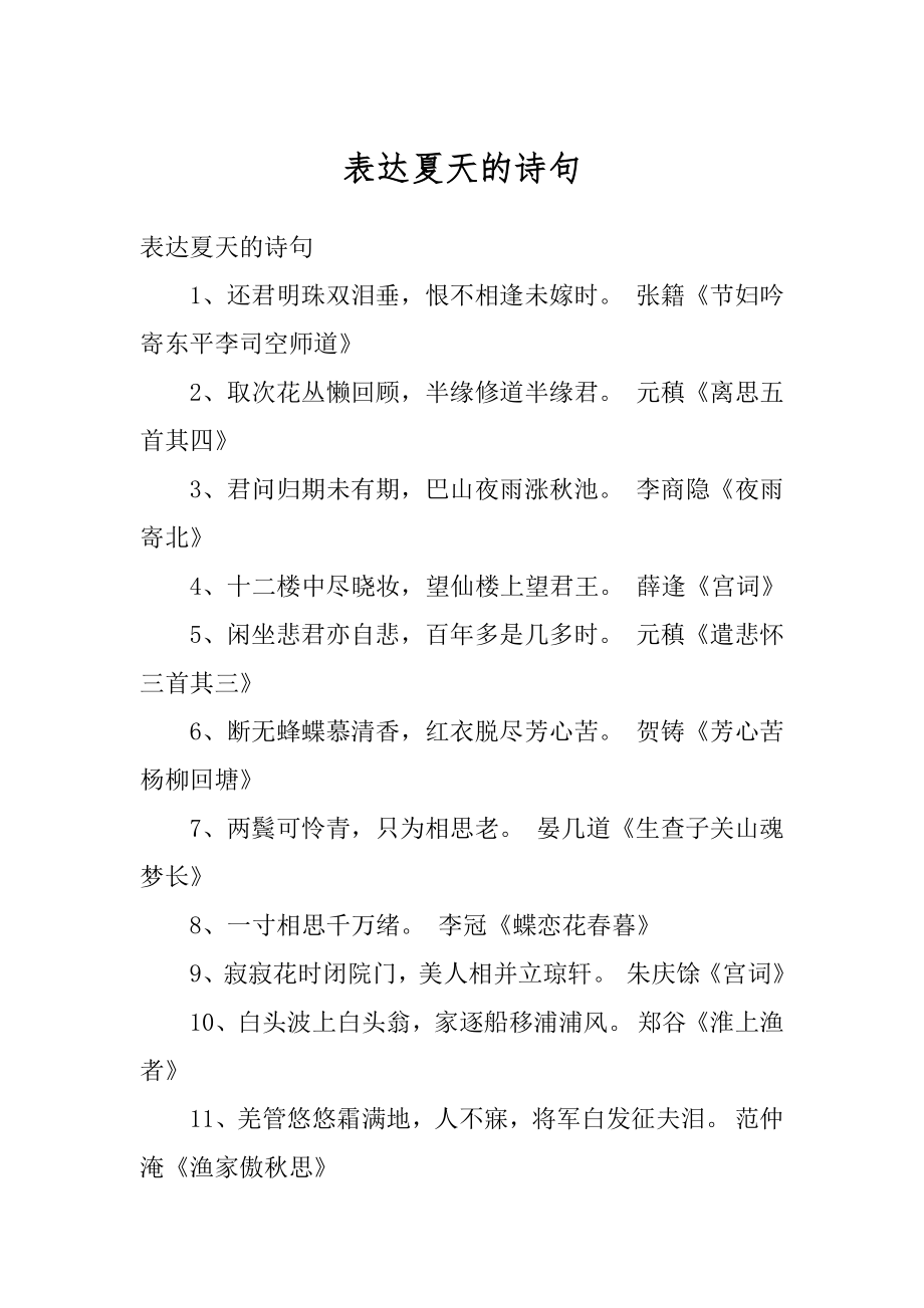 表达夏天的诗句精选.docx_第1页