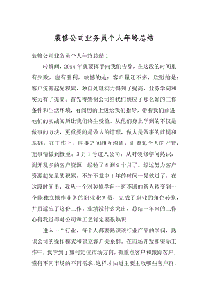 装修公司业务员个人年终总结汇总.docx