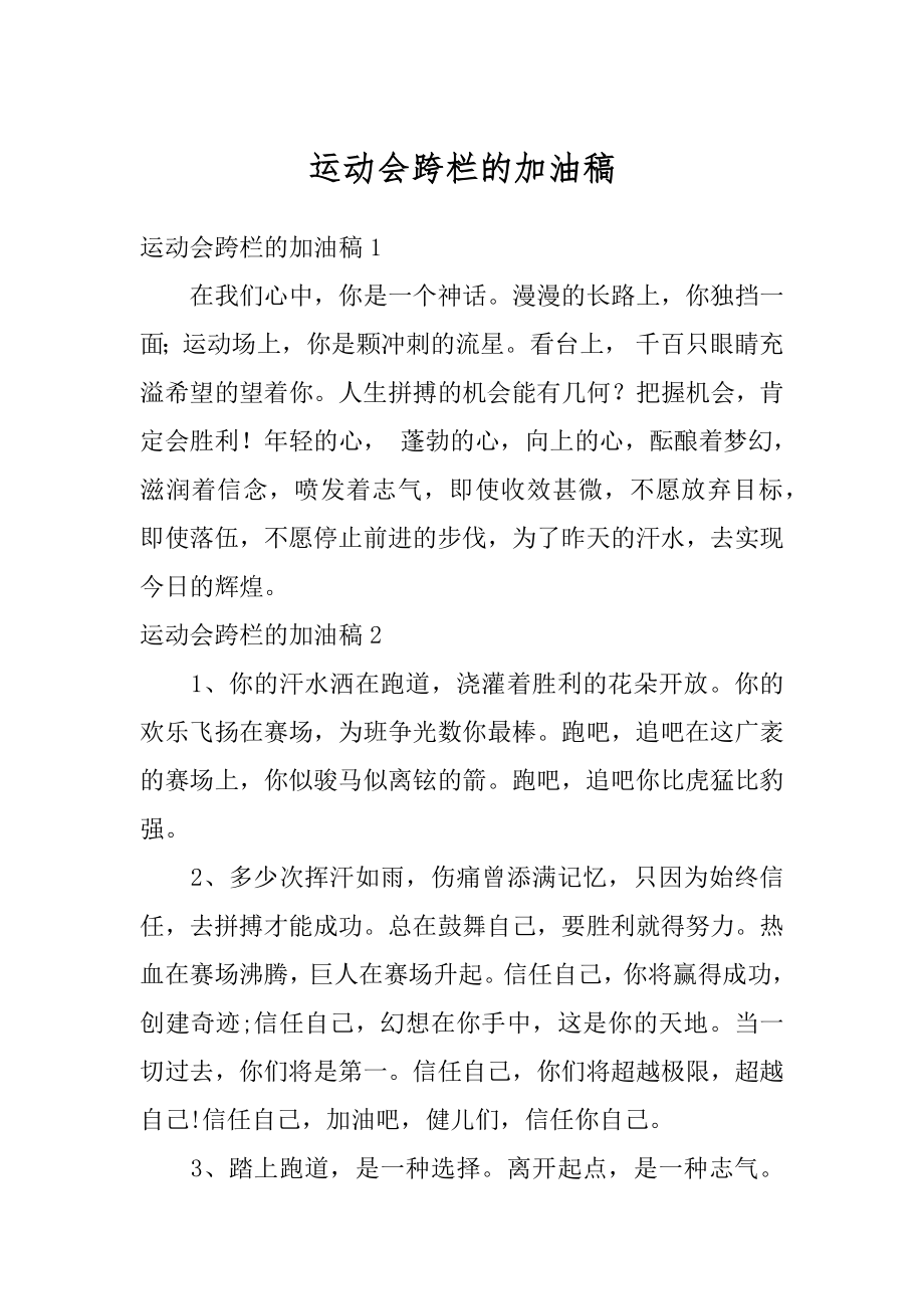 运动会跨栏的加油稿精选.docx_第1页