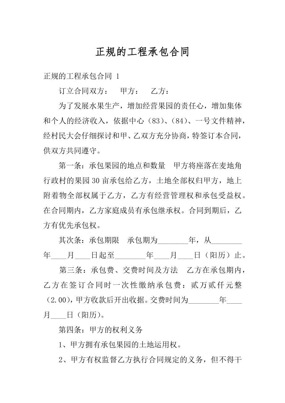 正规的工程承包合同例文.docx_第1页