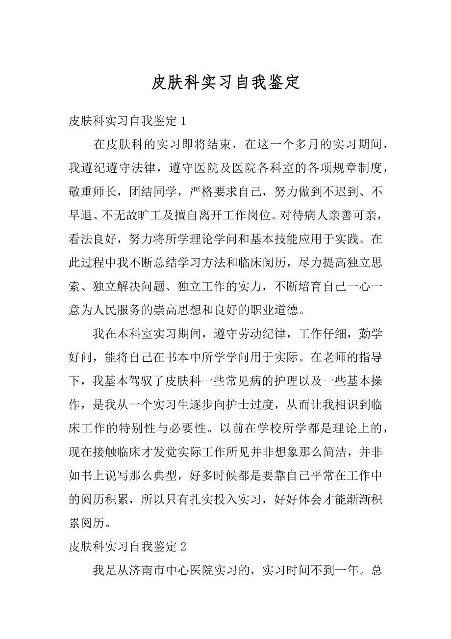 皮肤科实习自我鉴定精品.docx_第1页