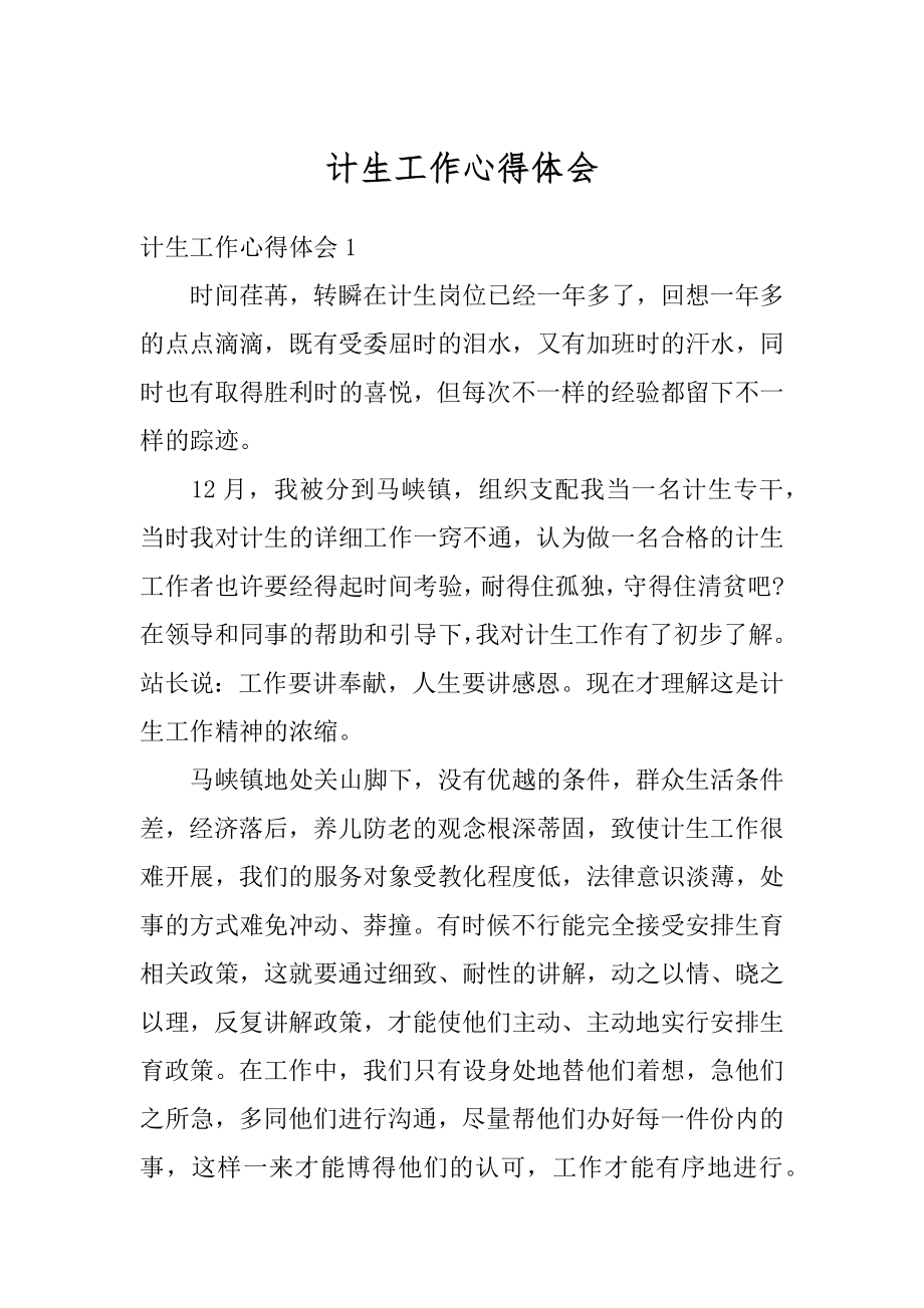 计生工作心得体会汇编.docx_第1页