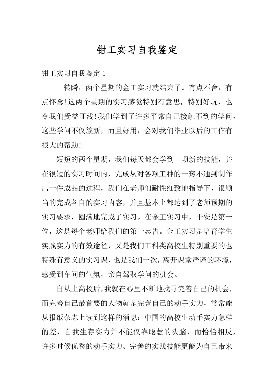 钳工实习自我鉴定最新.docx_第1页