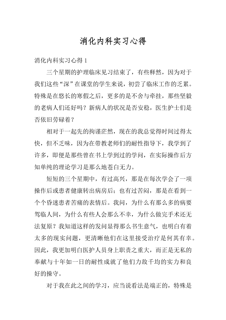 消化内科实习心得范例.docx_第1页