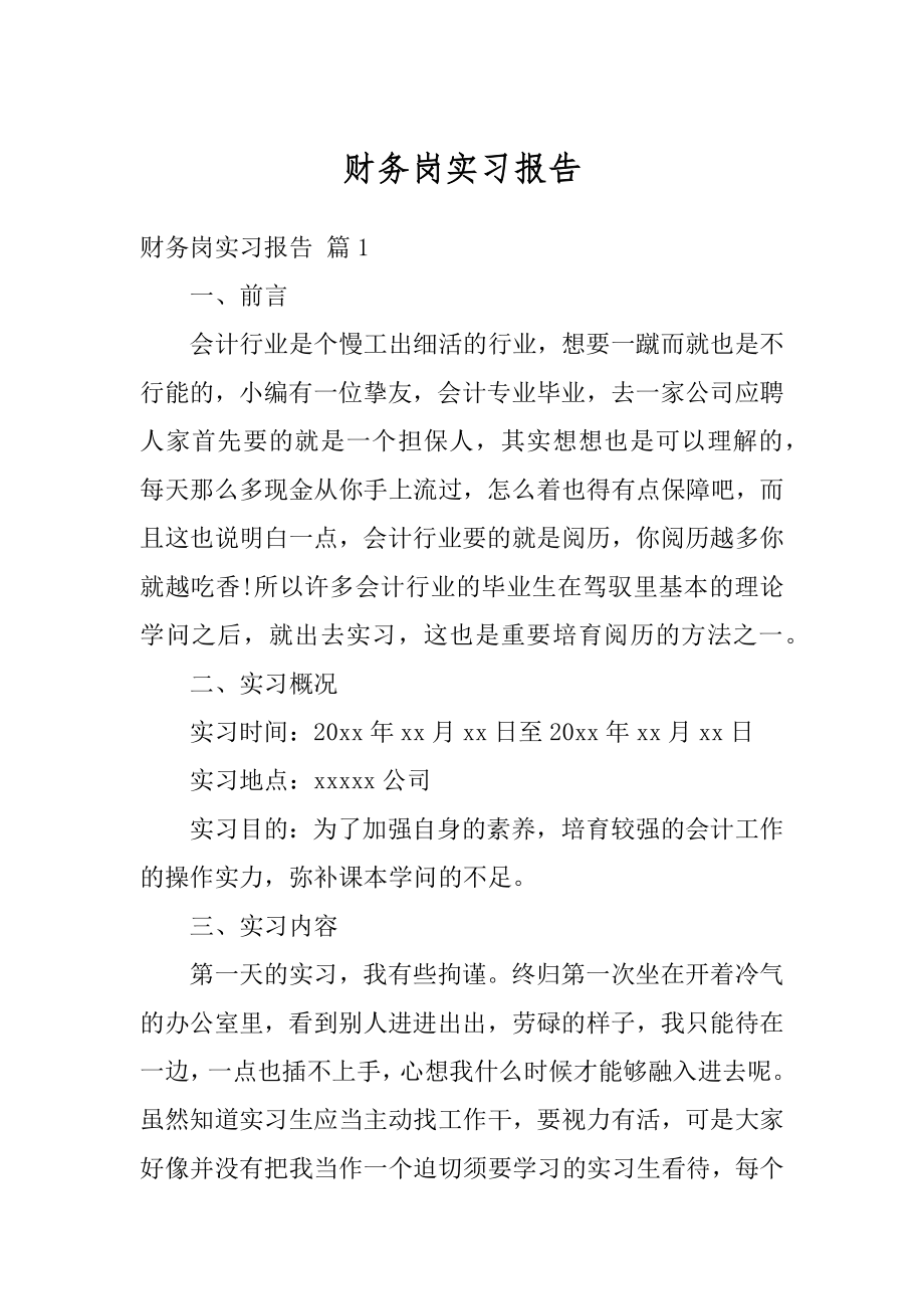 财务岗实习报告优质.docx_第1页