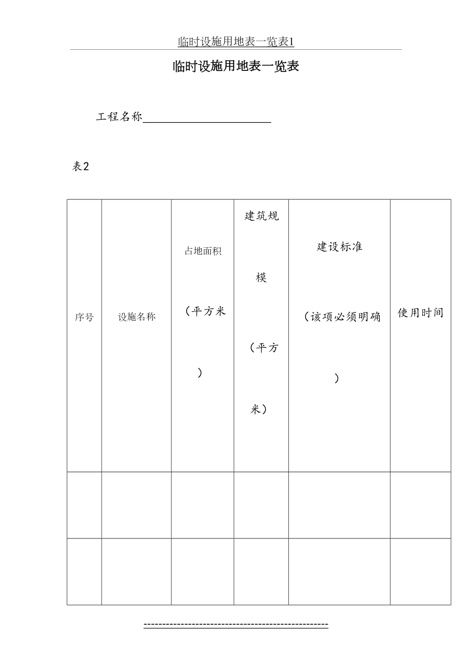 临时设施用地表一览表1.doc_第2页