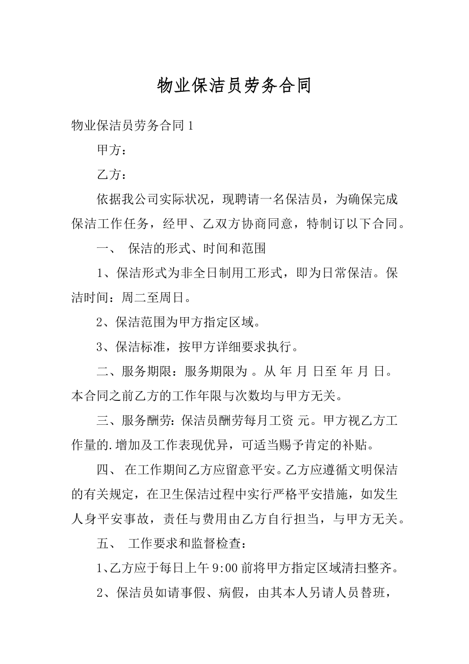 物业保洁员劳务合同最新.docx_第1页