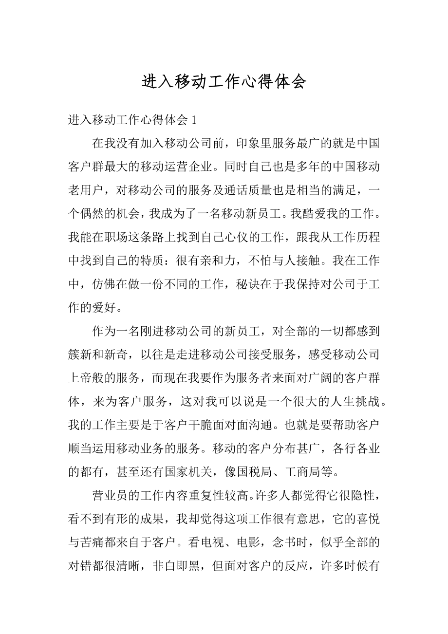 进入移动工作心得体会优质.docx_第1页