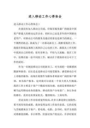 进入移动工作心得体会优质.docx