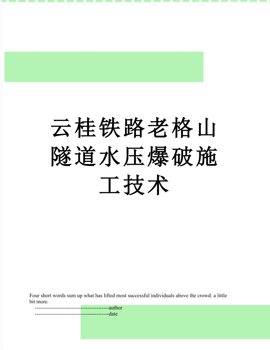 云桂铁路老格山隧道水压爆破施工技术.doc_第1页