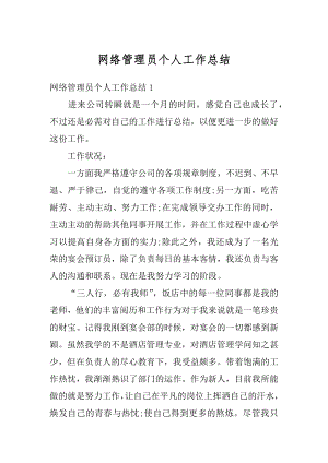 网络管理员个人工作总结汇总.docx