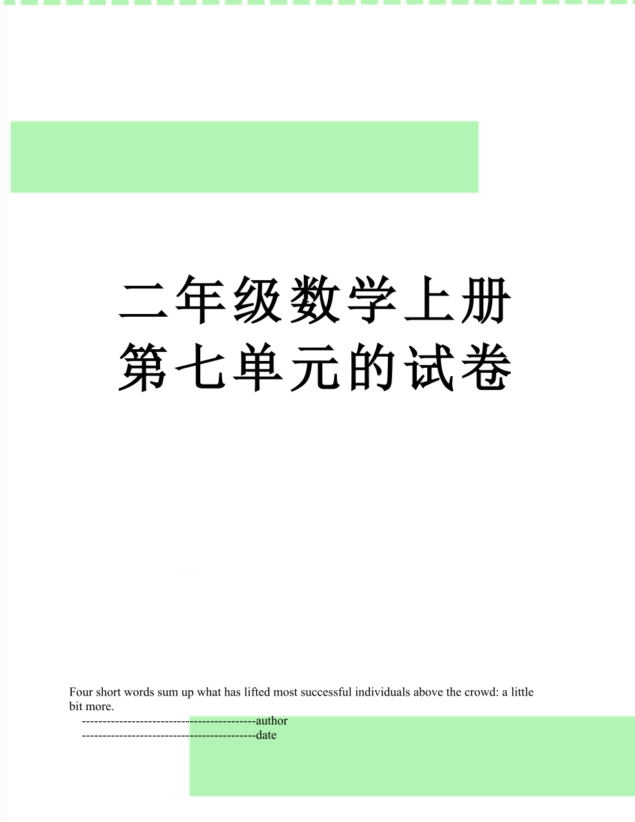 二年级数学上册第七单元的试卷.doc_第1页