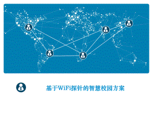 基于WiFi探针的智慧校园方案ppt课件.pptx