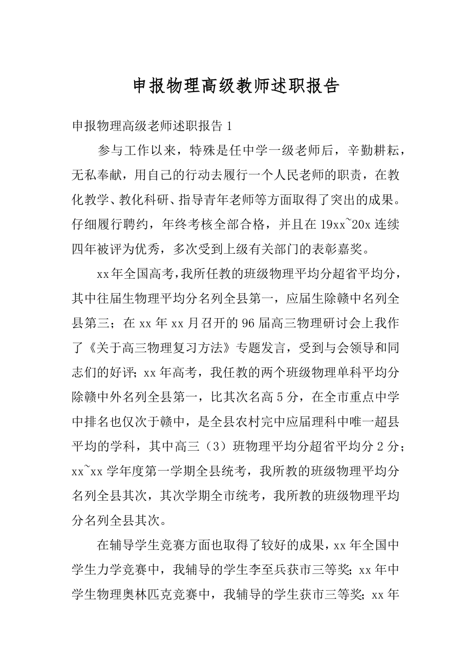 申报物理高级教师述职报告精品.docx_第1页