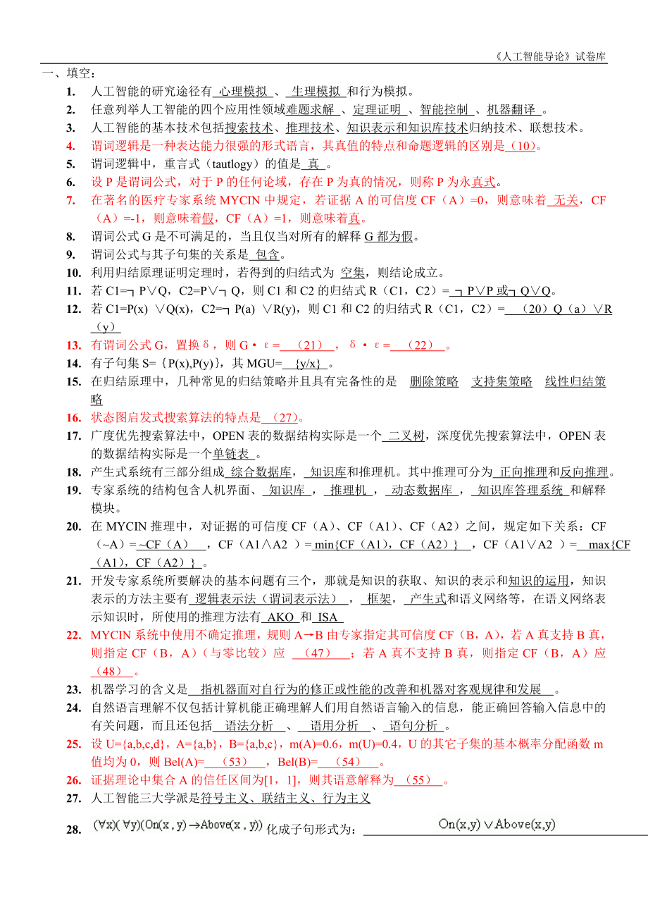 人工智能复习题库3223.doc_第1页