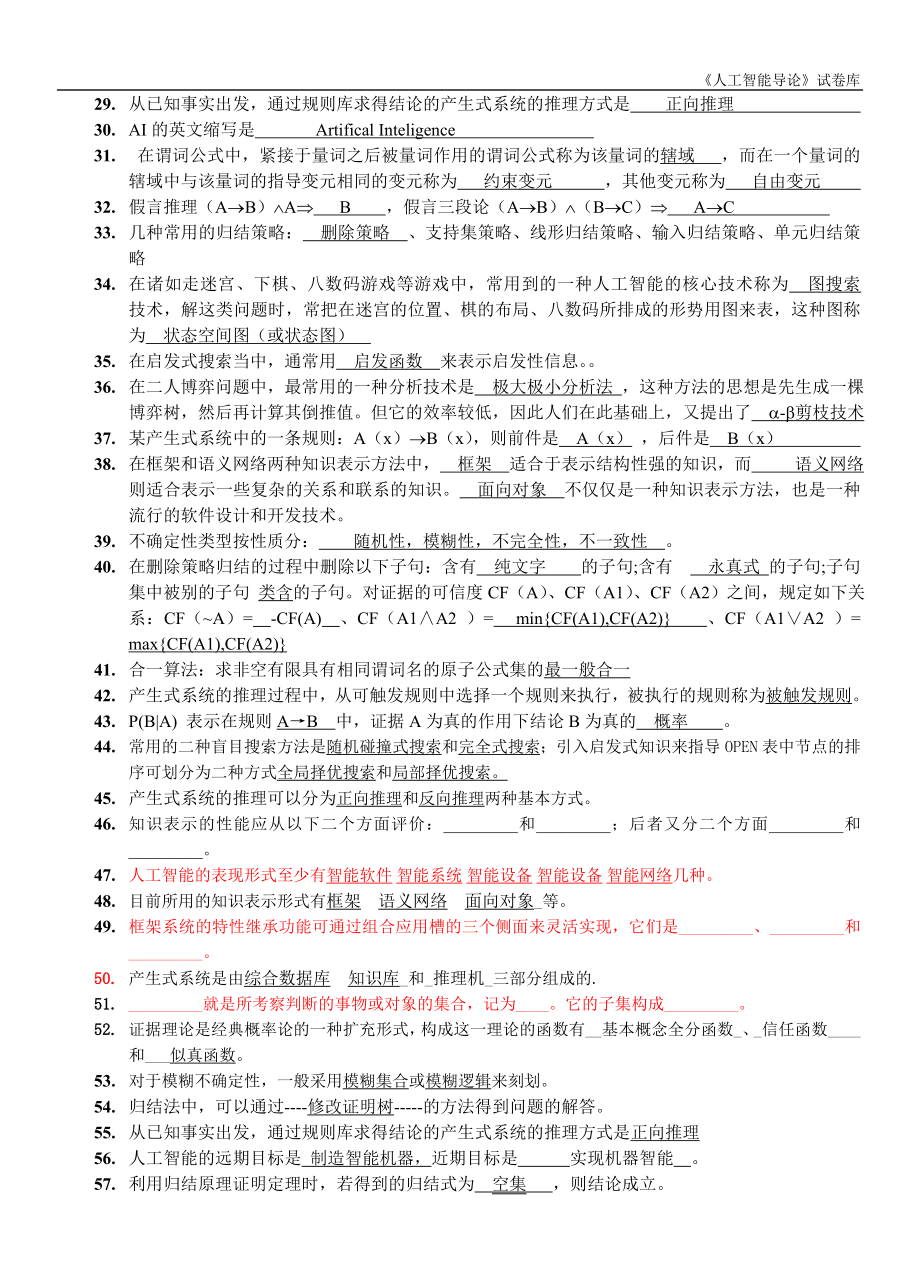 人工智能复习题库3223.doc_第2页