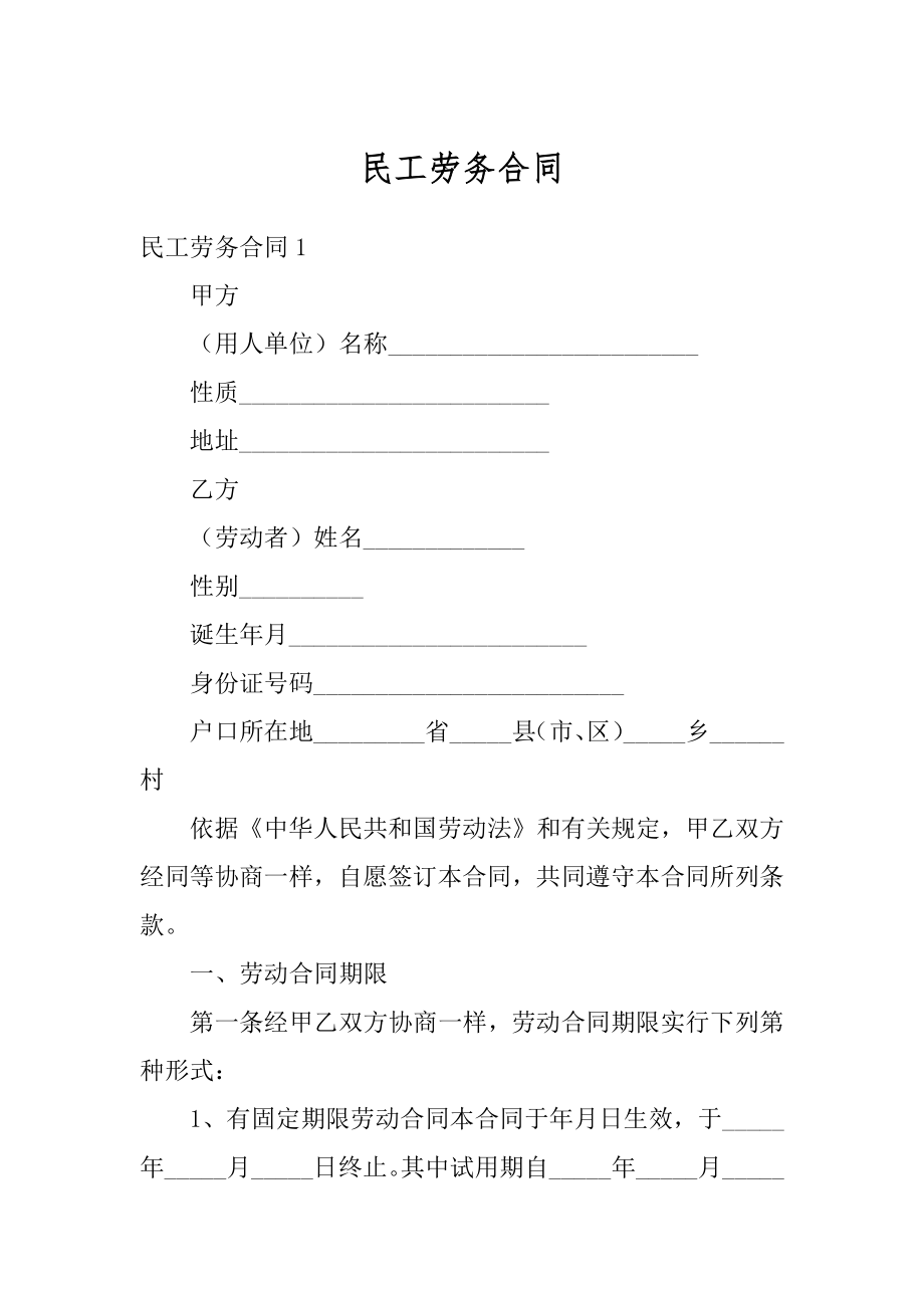 民工劳务合同精编.docx_第1页