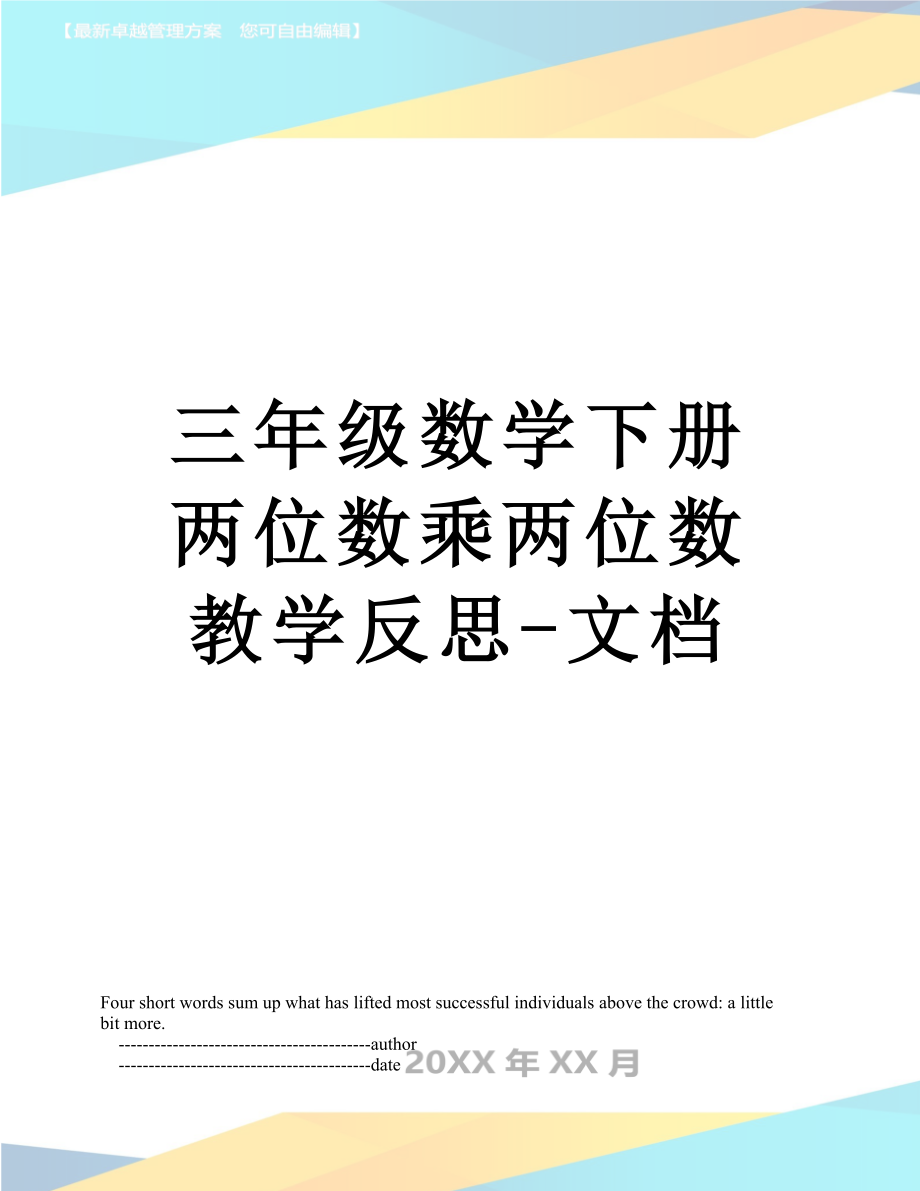 三年级数学下册两位数乘两位数教学反思-文档.doc_第1页