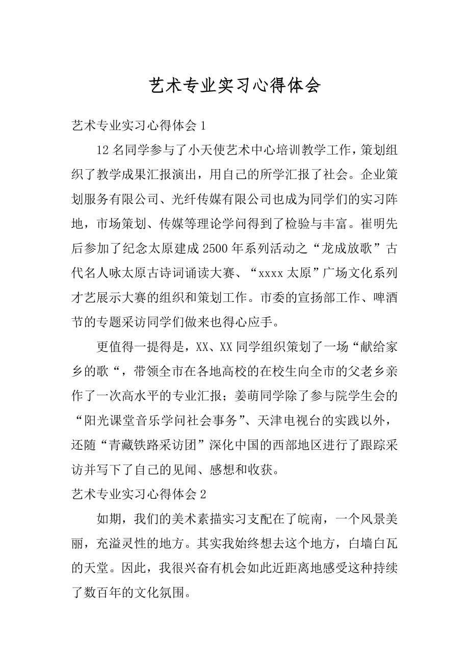 艺术专业实习心得体会范本.docx_第1页