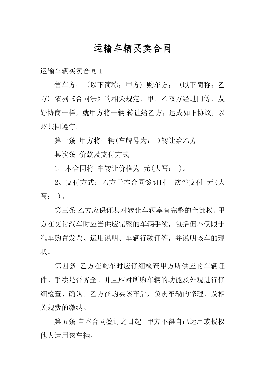 运输车辆买卖合同范例.docx_第1页