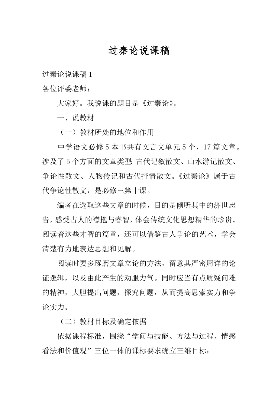 过秦论说课稿最新.docx_第1页