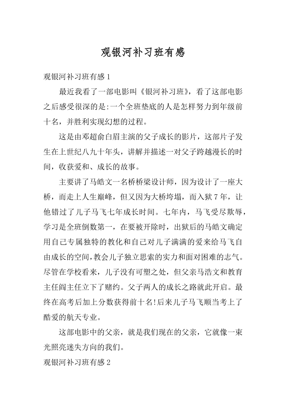 观银河补习班有感汇编.docx_第1页