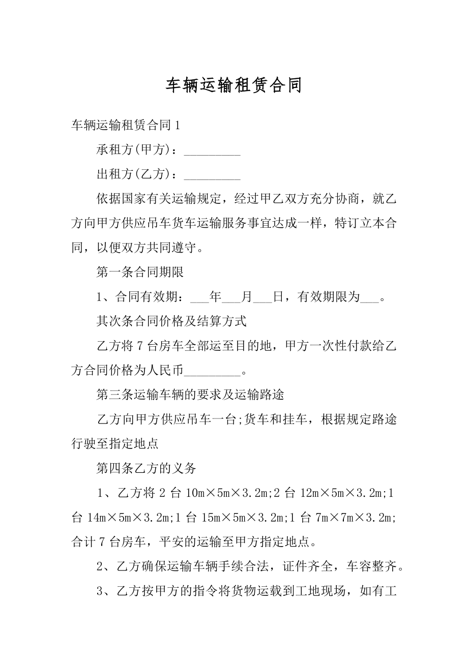 车辆运输租赁合同精编.docx_第1页