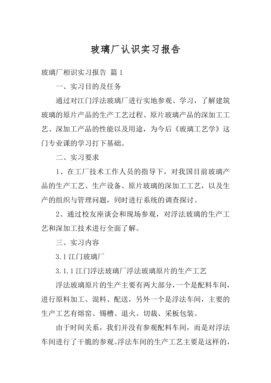 玻璃厂认识实习报告精编.docx_第1页