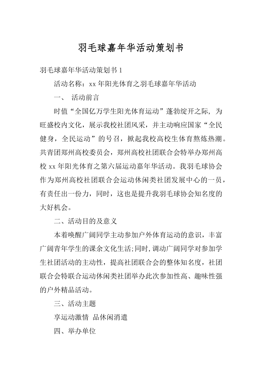 羽毛球嘉年华活动策划书精编.docx_第1页