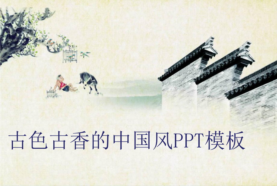 古色古香江南小镇-ppt课件模板.ppt_第1页