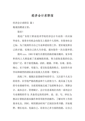 经济会计求职信优质.docx