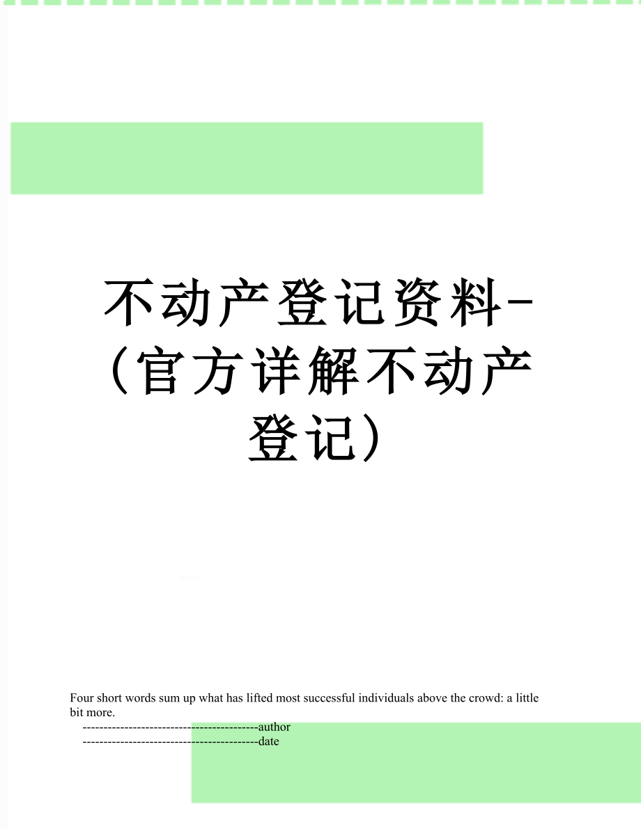 不动产登记资料-(官方详解不动产登记).doc_第1页