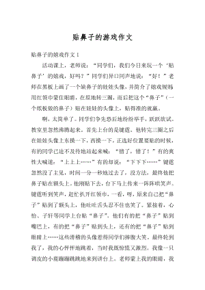 贴鼻子的游戏作文范文.docx