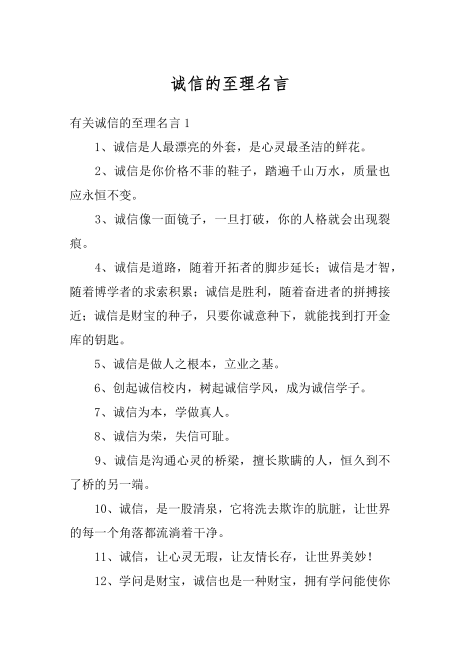 诚信的至理名言精品.docx_第1页