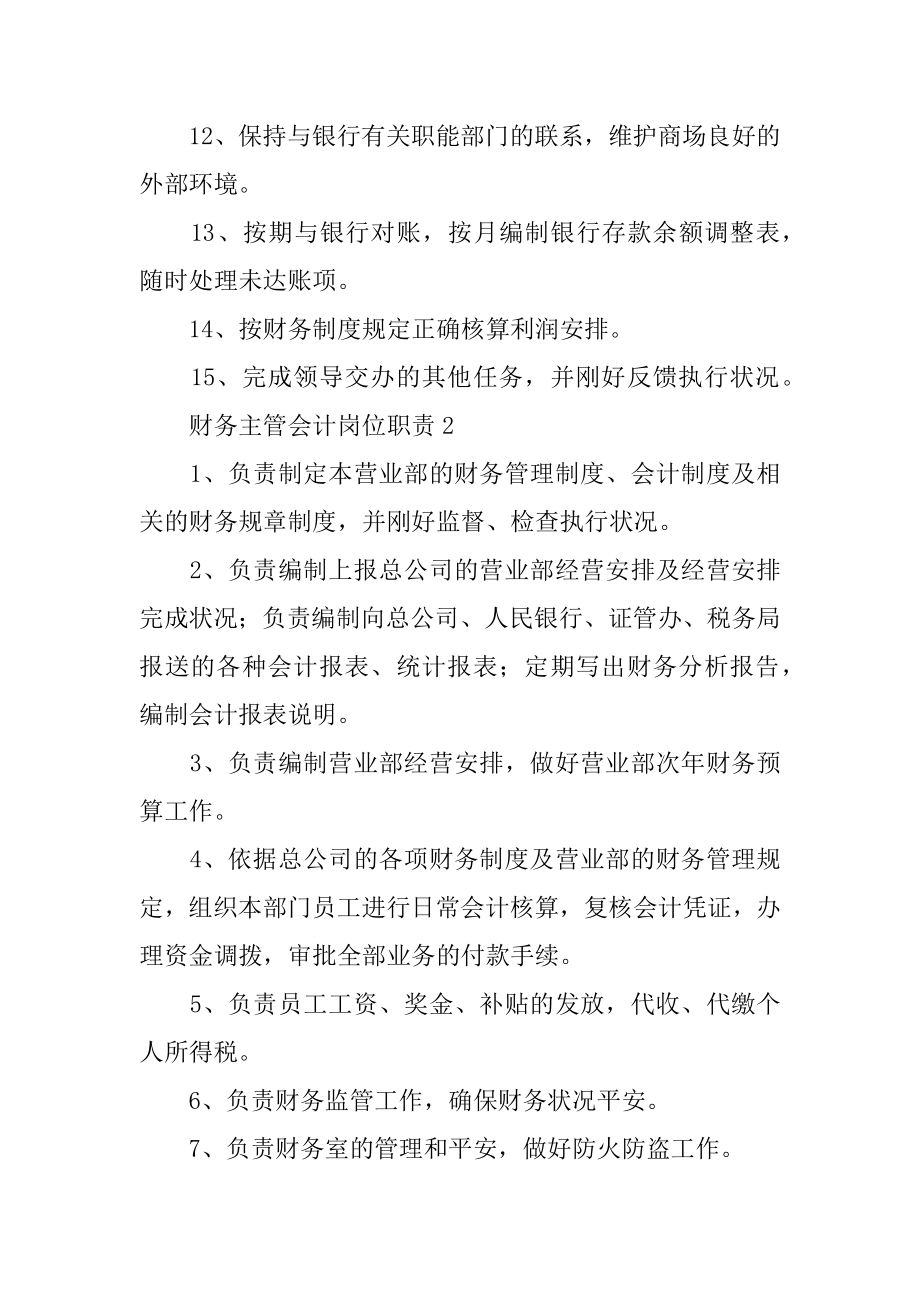 财务主管会计岗位职责范本.docx_第2页