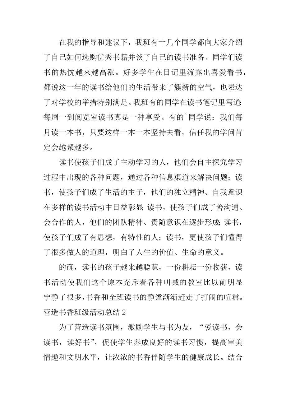 营造书香班级活动总结汇编.docx_第2页