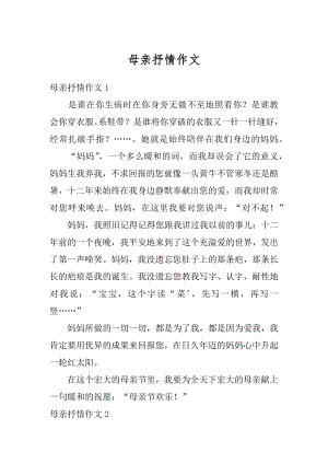 母亲抒情作文精品.docx