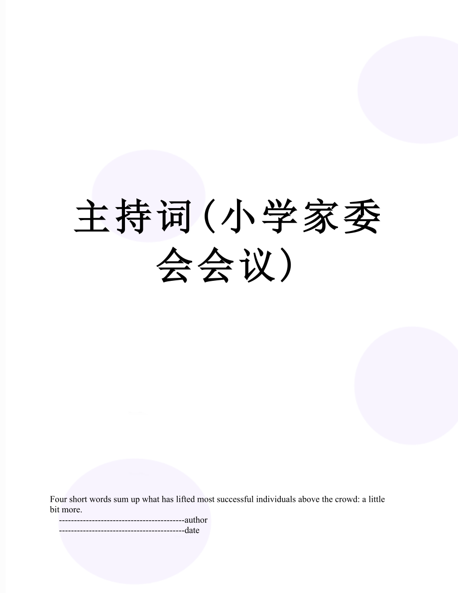 主持词(小学家委会会议).doc_第1页