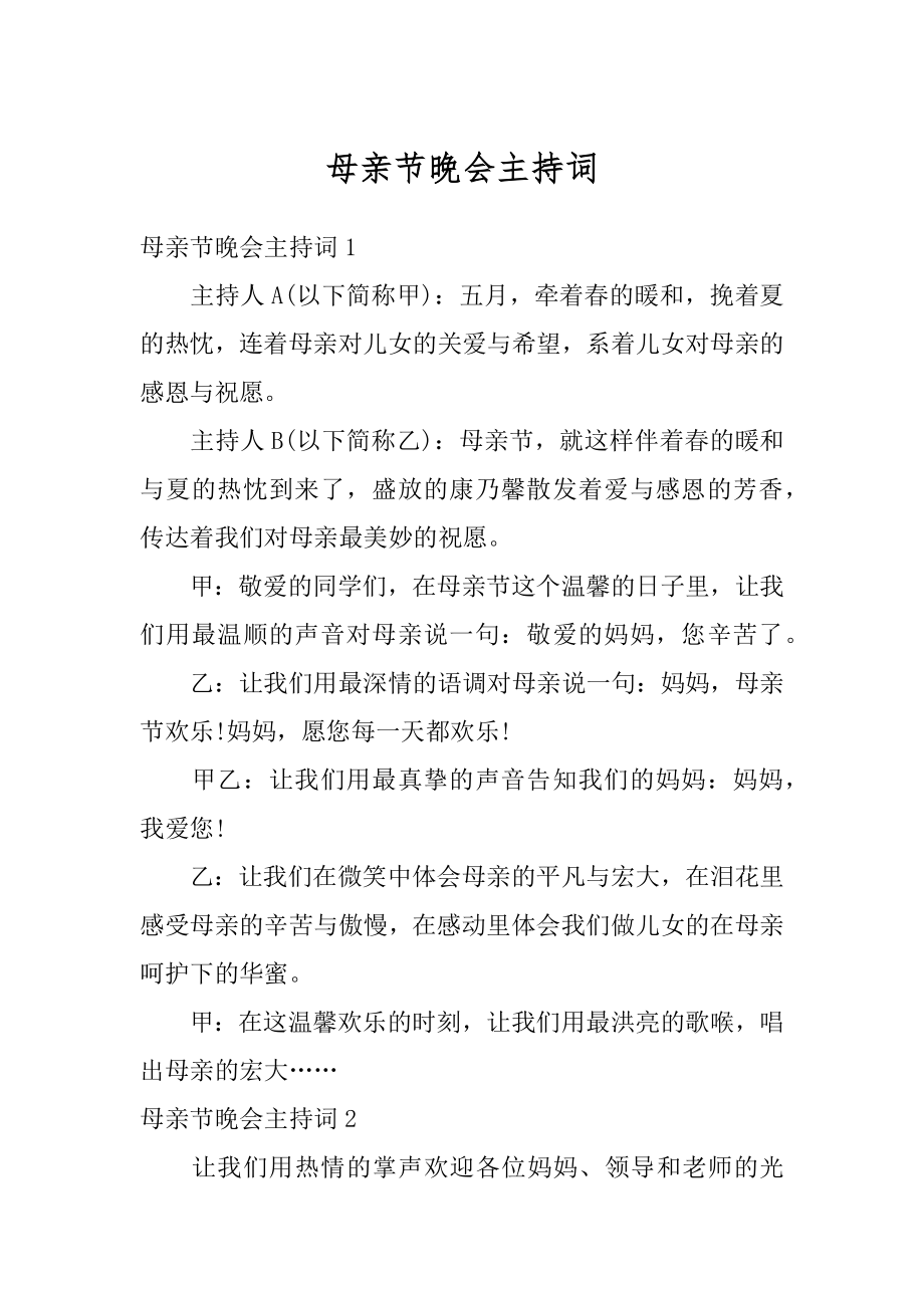 母亲节晚会主持词范例.docx_第1页