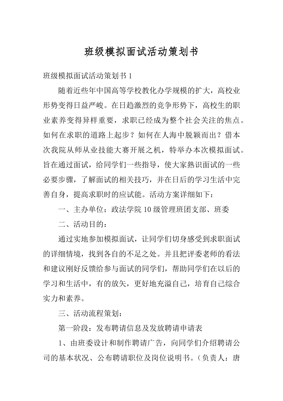 班级模拟面试活动策划书优质.docx_第1页