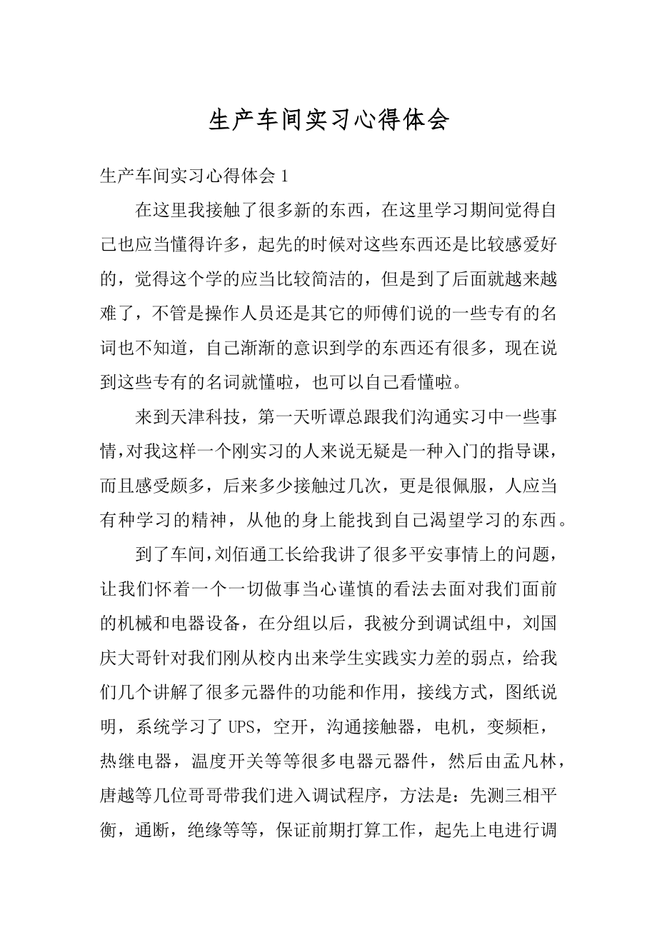 生产车间实习心得体会汇编.docx_第1页