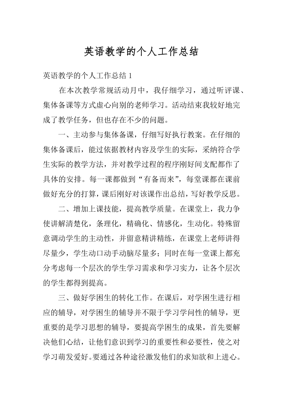 英语教学的个人工作总结优质.docx_第1页